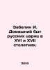 Zabelin I. Domestic life of Russian tsars in the sixteenth and seventeenth cent. Zabelin, Ivan Egorovich