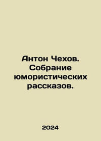 Anton Chekhov. A collection of humorous stories. In Russian /Anton Chekhov. So