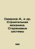 Smirnov A. et al. Construction mechanics. Core systems In Russian /Smirnov A., . Smirnov, A.P.