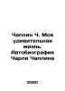 Chaplin C. My Amazing Life: The Autobiography of Charlie Chaplin In Russian /Ch. 