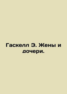Gaskell E. Wives and Daughters. In Russian /Gaskell E. Zheny i docheri.