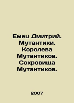 Emets Dmitry. Mutants. Queen of Mutants. Treasures of Mutants. In Russian /Emet. undefined