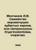 Molchanov A.V. Family of spawn-toothy carp, or Cyprinodontidae, oviparae. In Ru. Molchanov, Alexander Nikolaevich