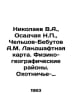 Nikolaev V.A., Siedchaya N., Cheltsov-Bebutov A.M. Landscape map. Physical and . Nikolaev, V.V.