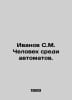 Ivanov S.M. The man among the machine guns. In Russian /Ivanov S.M. Chelovek sr. Ivanov Sergey