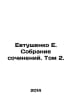 E. Yevtushenkos collection of essays. Volume 2. In Russian /Evtushenko E. Sobra. Evgeny Evtushenko
