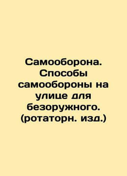 Self-defense. Methods of self-defense in the street for the unarmed. In Russian. undefined