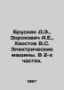 Bruskin D.E., Zorokhovich A.E., Khvostov V.S. Electric Machines. In 2 Parts. In. Khvostov, Veniamin Mikhailovich