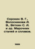Sorokin V. G., Volosnikova A. V., Vyatkin S. A. et al In Russian /Sorokin V. G.. Vladimir Sorokin