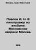 Pavlov I. N. 8 linocultures from the album Moscow Courtyards. In Russian /Pavlo. Pavlov, Ivan Petrovich