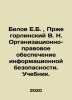 Belov E.B.,  Przhegorlinsky V. N. Organizational and legal support of informati. Belov, Evgeny Alexandrovich