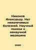 Nikonov Alexander. There are no incurable diseases. A scientific approach to n. Nikonov, A.A.
