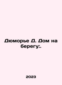 Dumaurier D. Beach house:. In Russian /Dyumore D. Dom na beregu:.