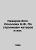 Yu.S. Sokolovs Kazarov N.F. According to the pages of boats and yachts. In Russ. Sokolov, Simeon Ivanovich
