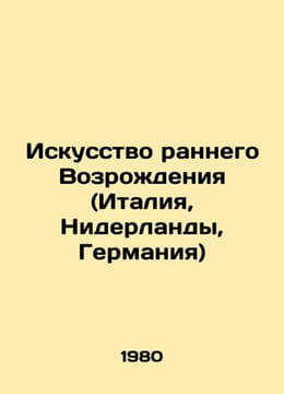 Early Renaissance Art (Italy, Netherlands, Germany) In Russian /Iskusstvo ranne. undefined