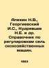 Alekhin N.V.,  Georgievsky I.S.,  Kudryavtsev N.E. et al In Russian /Alekhin N.. Kudryavtsev, Nikolay Vasilievich