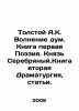 Tolstoy A.K. Thought Excitement. Book One Poetry. Prince of Silver. Book Two Dr. Alexey Tolstoy