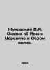 Zhukovsky V.A. The Tale of Ivan Tsarevich and the Grey Wolf. In Russian /Zhukov. Vasily Zhukovsky