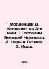 Mordovtsev D. Convolutee from 3 books. 1. Mr. Veliky Novgorod. 2. Tsar and Hetm. Mordovtsev, Daniil Lukich