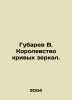 Gubarev V. Kingdom of Crooked Mirrors. In Russian /Gubarev V. Korolevstvo krivy. Vitaly Gubarev