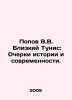Popov V.V. Close Tunisia: Essays on History and Modernity. In Russian /Popov V.. Popov, Vasily Timofeevich