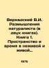 Vernadsky V.I. Reflections of a Naturalist (in two books). Book 1. Space and Ti. Vernadsky, Vladimir Ivanovich