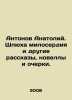 Antonov Anatoly. A whore of mercy and other stories  novels and essays. In Russi. Antonov  Alexander Vasilievich