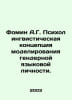 Fomin A.G. Psycholinguistic Concept of Modeling Gender Language Personality. In. Fomin, Alexander