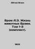 Bram A.E. The Life of Brams Animals. Volume 1-3 (set). In Russian /Brem A.E. Zh. Alfred Brem