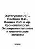 Khetagurova L.G.,  Salbiev K.D.,  Belyaev S.D. et al. Chronopathology. Experime. Belyaev, Sergei Vasilievich