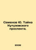 Semyonov Yu. The Secret of Kutuzovsky Prospect. In Russian /Semenov Yu. Tayna K. Julian Semenov