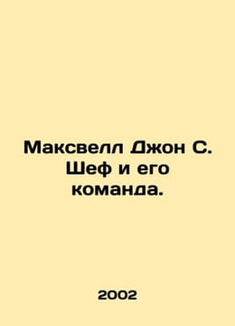 Maxwell John S. Chief and his team. In Russian /Maksvell Dzhon S. Shef i ego ko. Maxwell, James Clerk