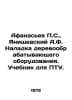 Afanasyev S., Janiszewski A.F. Adjustment of woodworking equipment. Textbook fo. Afanasiev, Petr Alekseevich