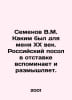 V.M. Semenov What the twentieth century was like for me. A retired Russian amba. Semenov, Vladimir Ivanovich