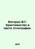 Bogoraz V.G. Christianity in the light of ethnography. In Russian /Bogoraz V.G.. Bogoraz, Vladimir Germanovich