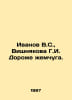 Ivanov V.S., Vishnyakova G.I. More expensive than pearls. In Russian /Ivanov V.. Valentin Ivanov