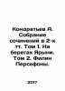 Kondratyev A. A collection of essays in 2 volumes. Volume 1. On the banks of Y. Kondratyev, Alexander Alekseevich