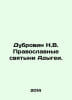 Dubrovin N.V. Orthodox holy places of Adygeya. In Russian /Dubrovin N.V. Pravos. Dubrovin, Nikolay Fedorovich