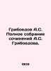 Griboyedov A.S. Complete collection of works by A.S. Griboyedov. In Russian /Gr. Alexander Griboedov