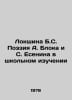 Lokshina B.S. Poetry by A. Blok and S. Yesenin in School Studies In Russian /Lo. Blok, Alexander Alexandrovich