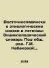 East Slavic etiological fairy tales and legends: Encyclopedic Dictionary, Edite. Belov, Vasily Dmitrievich