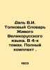 Dal V.I. Interpretative Dictionary of the Living English Language. In 4 volumes.. Vladimir Dal