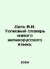 Dal V.I. Dictionary of the Living Great Russian Language. In Russian /Dal V.I. . Vladimir Dal