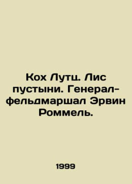 Koch Lutz. Desert Fox. Field Marshal Erwin Rommel. In Russian /Kokh Lutts. Lis . undefined