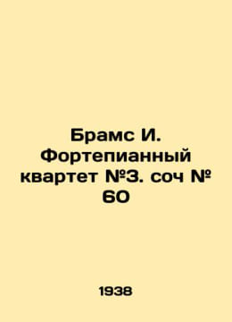 Brahms I. Piano Quartet # 3. piece # 60 In Russian /Brams I. Fortepiannyy kvart. Brahms, Johannes