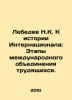 Lebedev N.K. Towards the History of the International: Stages of the Internatio. Lebedev, Nikolay Afanasevich