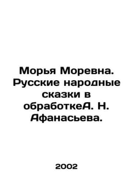 The Sea of Morevna. Russian folk tales in processing. A. N. Afanasieva. In Russ. Afanasyev, Nikolay Yakovlevich