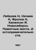 Lebedev N, Nechaev K, Frolov K, Haninson Y. Novosibirsk. Memorable places. Attr. Lebedev, Nikolay Afanasevich