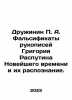 Druzhinin P. A. Falsifications of Grigory Rasputins Modern Times Manuscripts a. Utina, Natalia Ieronimovna