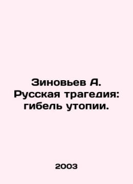 Zinoviev A. Russian tragedy: the death of utopia. In Russian /Zinovev A. Russka. undefined